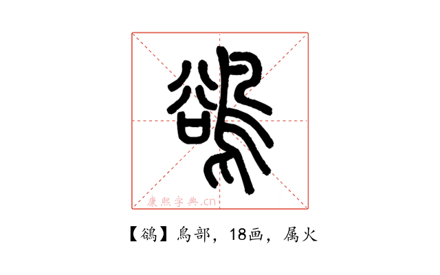 鵒