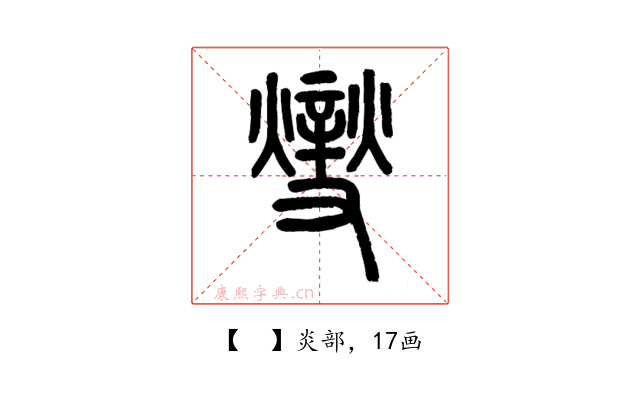 𤏻
