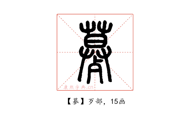 㱳
