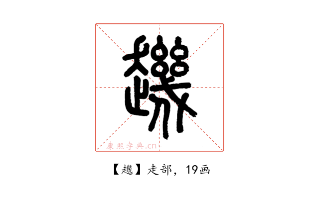 䟇