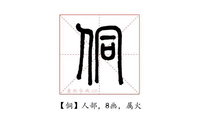 侗