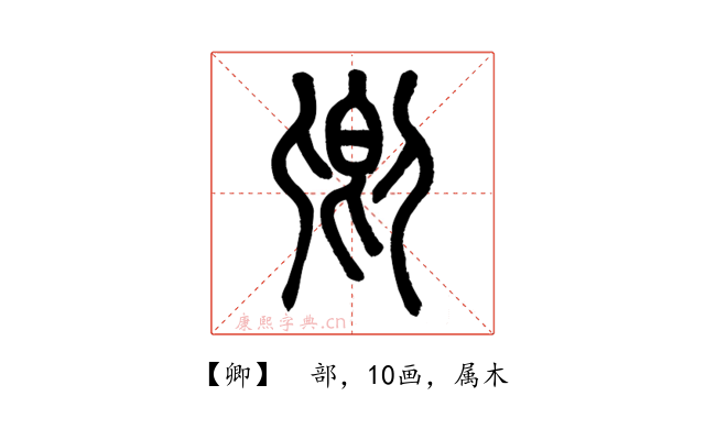 卿