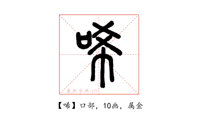 唏