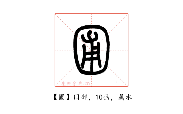 圃