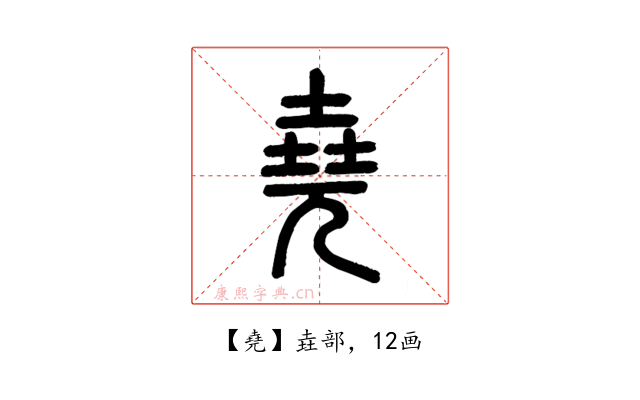 堯