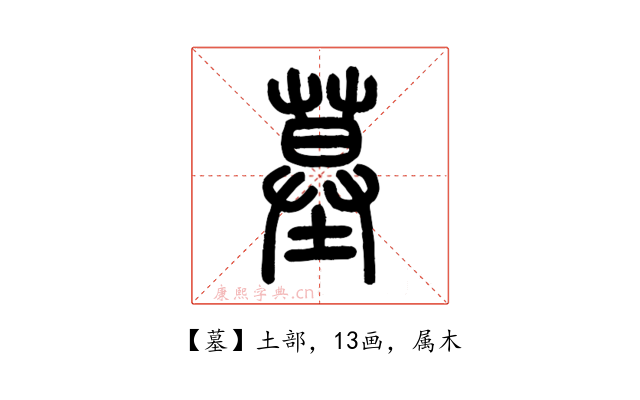 墓