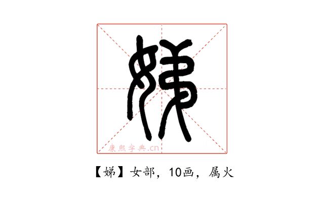 娣