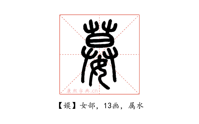 嫫