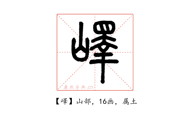 嶧