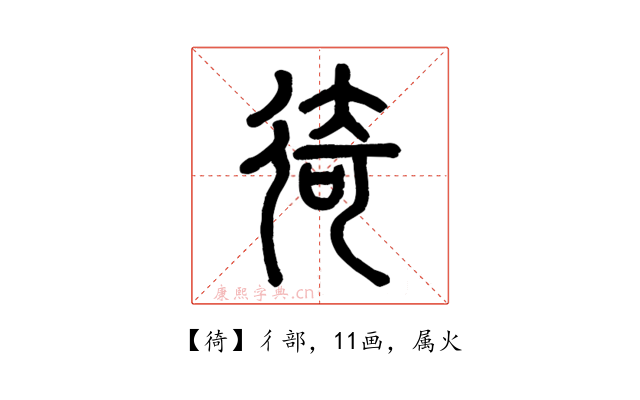 徛