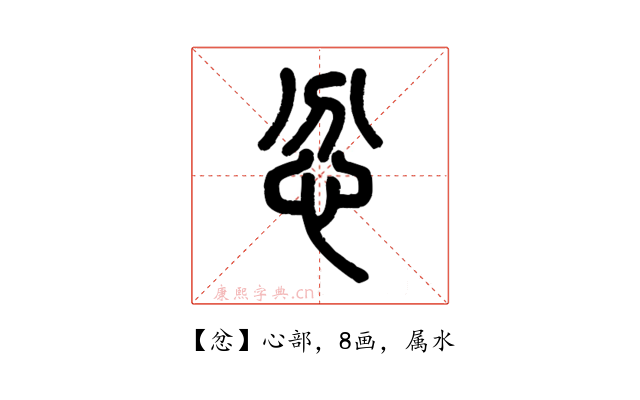 忿