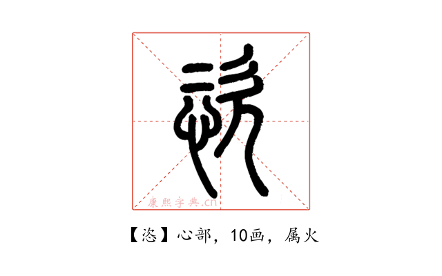 恣