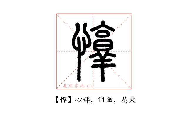 惇