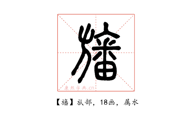 旛