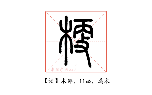 梗