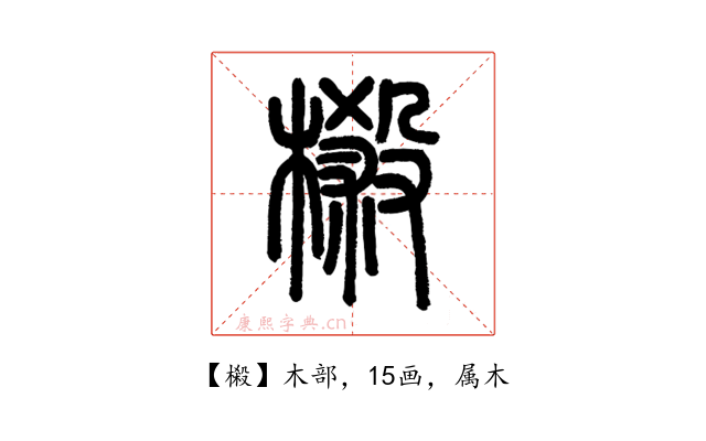 樧