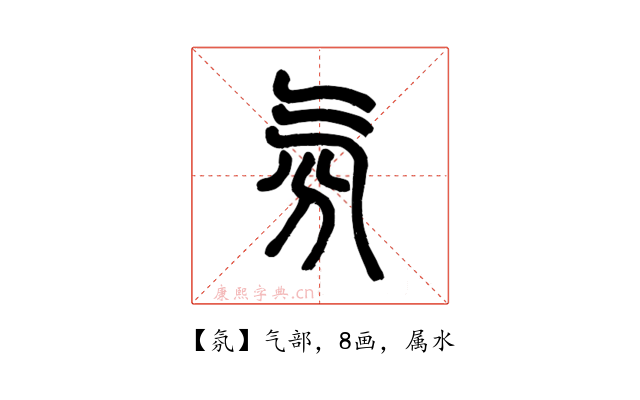 氛