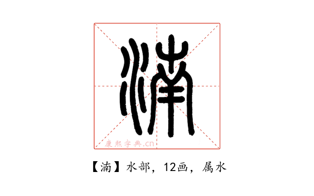 湳
