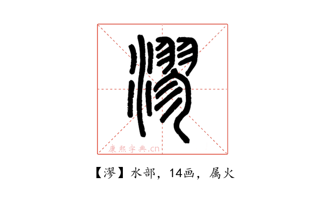 漻