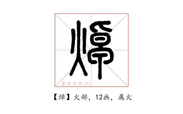 焯
