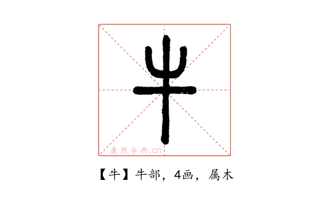 牛