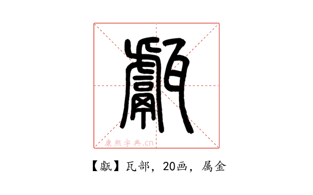 甗
