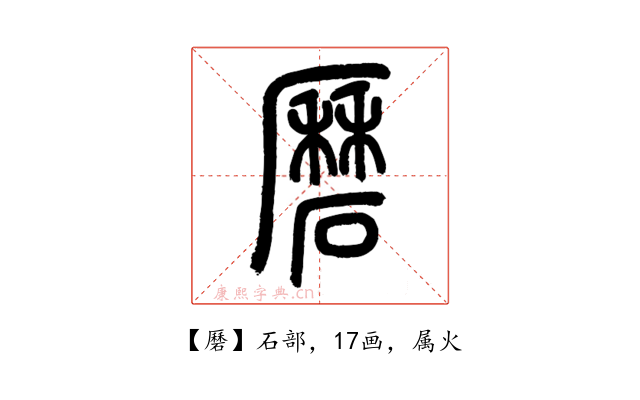 磿