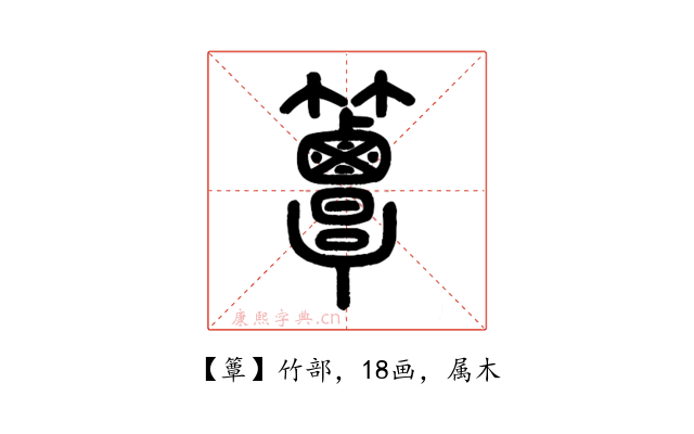 簟