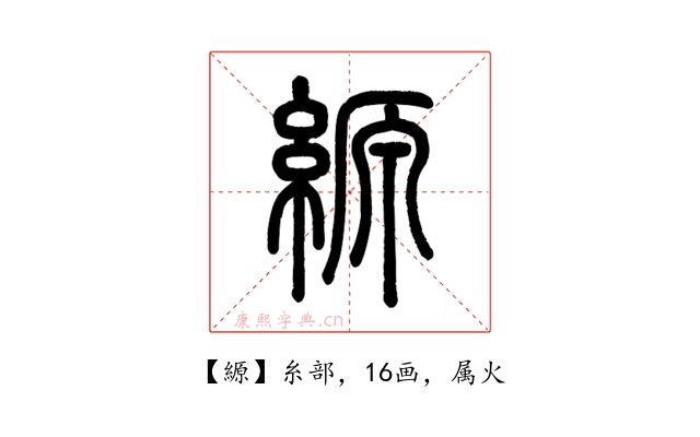 縓