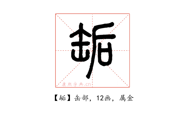 缿