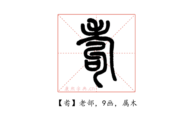 耇