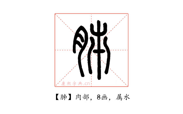 胏