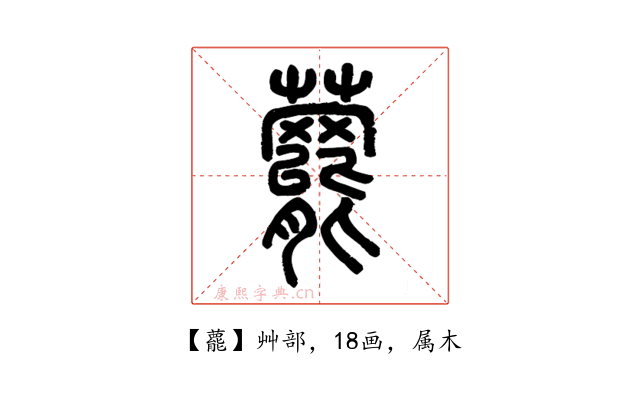 藣
