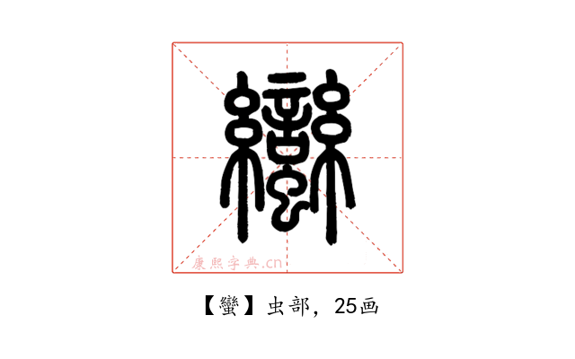 蠻