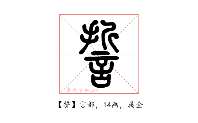 誓