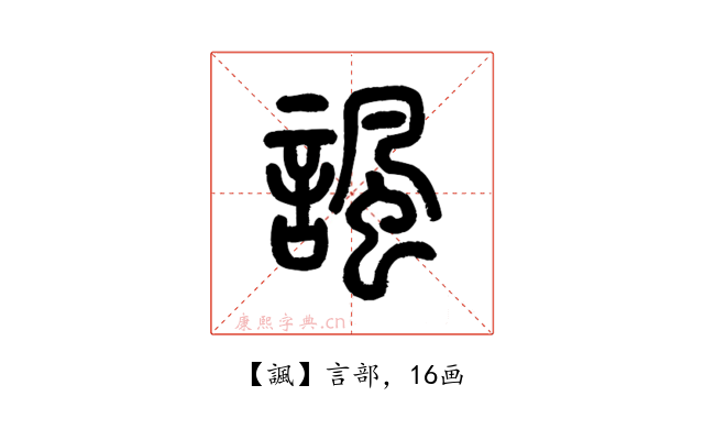 諷