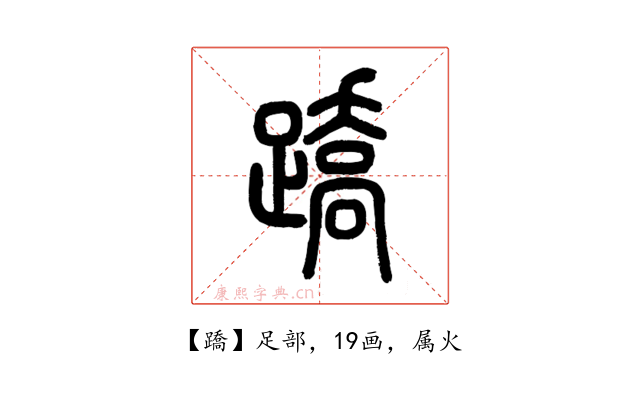 蹻