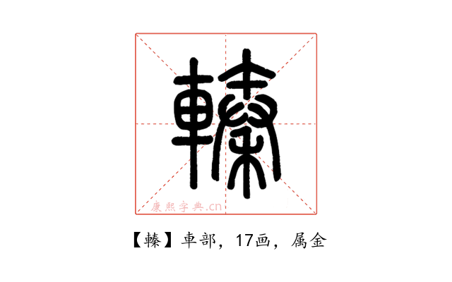 轃