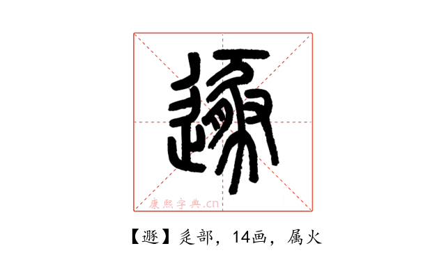 遯