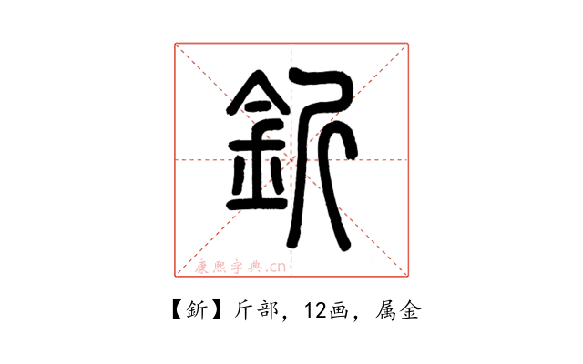 釿