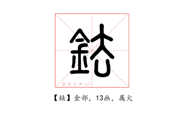 鉣