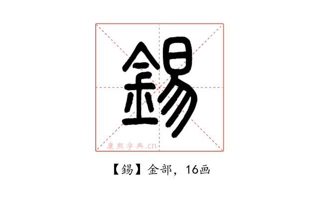 錫