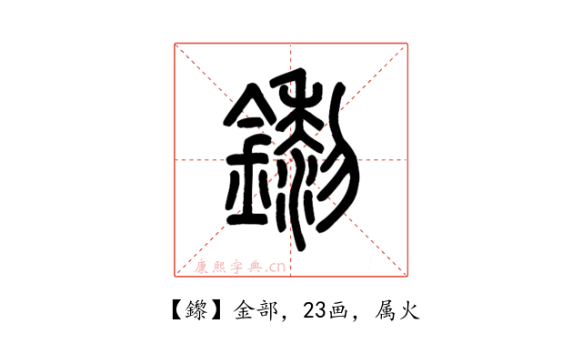 鑗