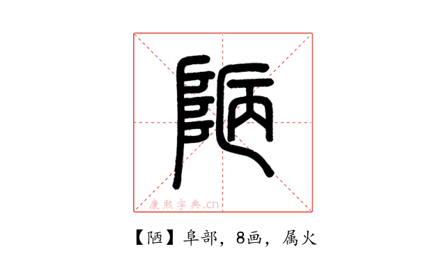 陋