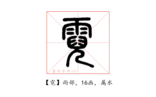 霓