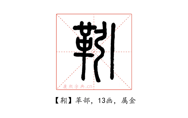 靷