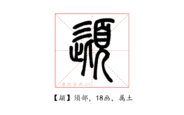 頿