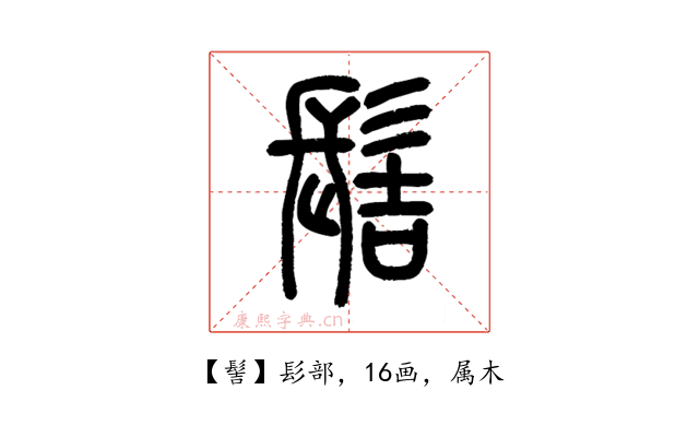 髻