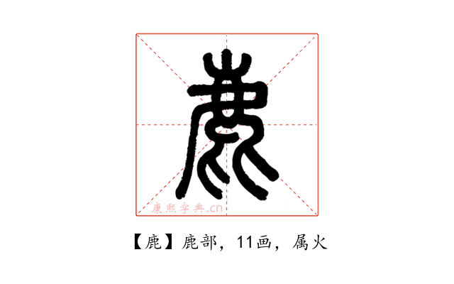 鹿