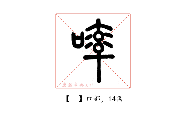 𠻜